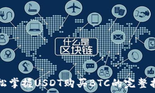  
轻松掌握USDT购买BTC的完整指南