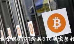  轻松掌握USDT购买BTC的完整指南