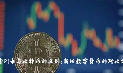 探索Pi币与比特币的区别：新旧数字货币的对比分析