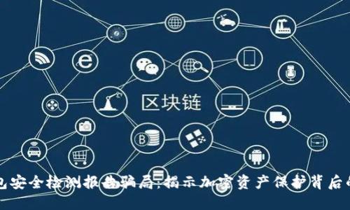 冷钱包安全检测报告骗局：揭示加密资产保护背后的陷阱