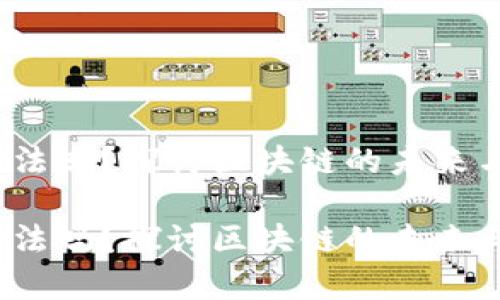 中本聪PI合法吗？探讨区块链的未来与法律之路 

中本聪PI合法吗？探讨区块链的未来与法律之路
