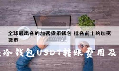  深度解析：冷钱包USDT转账费用及其影响因素