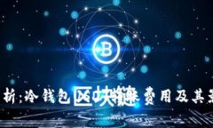  深度解析：冷钱包USDT转账费用及其影响因素
