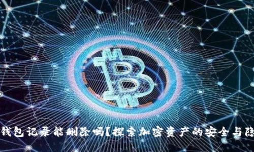 冷钱包记录能删除吗？探索加密资产的安全与隐私