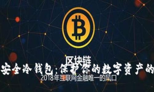 比特币最安全冷钱包：保护你的数字资产的最佳选择