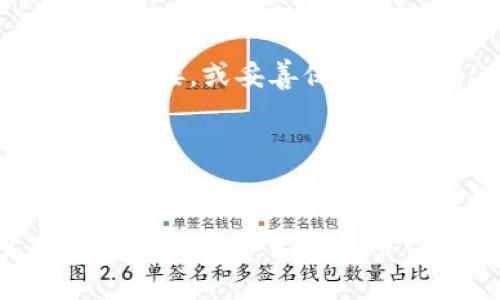 冷钱包开源是指一种数字货币存储方式，它采用开源的技术和软件，确保用户能够以离线的方式存储他们的数字资产，从而降低被黑客攻击和盗窃的风险。冷钱包通常在没有互联网连接的环境下工作，常见的形式包括硬件钱包和纸钱包。开源的特点则意味着代码可以被任何人查看、审计和修改，这为用户提供了更高的透明度和信任度。

### 冷钱包的基本概念

冷钱包是相对于热钱包而言的。热钱包是连接互联网的电子钱包，便于进行快速交易，但相应地也面临更高的安全风险。冷钱包通常是通过将私钥保存在不连接网络的设备或介质上，以保护用户的数字资产，避免黑客的攻击。常见的冷钱包形式有硬件钱包（如Ledger、Trezor）和纸钱包（将私钥和公钥印在纸张上）。

### 开源的意义

开源（Open Source）是指一种软件或技术的源代码对公众开放，任何人都可以查看、使用、修改和分发。这种方式促进了技术的透明化，以及社区协作和创新。在冷钱包的情况下，开源不仅允许用户验证软件的安全性，还使得开发者能够不断改进和修复潜在的漏洞。通过开源技术，用户可以确保他们的冷钱包不包含后门或恶意代码。

### 冷钱包的工作原理

冷钱包的基本工作原理是生成和存储私钥和公钥。私钥是用户唯一的数字资产拥有权凭证，公钥则是可以与他人分享的地址，用于接收数字货币。在冷钱包中，私钥不会与互联网连接，避免了通过网络攻击的风险。用户可以通过将硬件钱包连接到电脑，或使用纸钱包来进行交易，而在完成后再次断开与互联网的连接，确保资产的安全性。

### 冷钱包的安全性

冷钱包被视为存储数字货币最安全的方法之一。由于私钥不暴露在互联网上，黑客很难进行攻击。此外，开源软件使得用户可以自己对冷钱包的代码进行审查，确保它没有潜在的安全漏洞。这种透明性在数字货币交易中尤为重要，因为信任是安全交易的基础。

### 可能相关的问题

1. **冷钱包的类型有哪些？**
2. **冷钱包与热钱包的优缺点比较是什么？**
3. **如何选择合适的冷钱包？**
4. **冷钱包的使用流程是怎样的？**

### 冷钱包的类型有哪些？

冷钱包的类型主要包括硬件钱包和纸钱包这两种。

h4硬件钱包/h4
硬件钱包是一种专门设计的设备，用于安全存储私钥。它通常具有物理按钮和显示屏，允许用户进行安全操作，如确认交易。硬件钱包的优点是便于使用且安全性高，目前市场上较为知名的品牌有Ledger、Trezor和KeepKey等。它们通过加密保护私钥，使其不易被盗。此外，硬件钱包通常实现多种加密货币支持，满足用户的多样化需求。

h4纸钱包/h4
纸钱包是通过纸张将私钥和公钥打印出来。这种方式的好处是物理存储，不易被网络攻击，但用户需要注意防火、防水等问题。纸钱包的生成过程可以在某些冷钱包网站上进行，在确保离线的情况下生成私钥和公钥，然后打印出来。用户只需妥善保存这一纸张，确保其不会被他人获取或遗失。

h4其他冷钱包形式/h4
除了硬件钱包和纸钱包，还有一些其他形式的冷钱包，如USB驱动器。在这种情况下，用户可以将私钥存储在USB驱动器中，并在离线环境下进行交易。选择这些冷钱包形式时，用户应考虑其使用便捷性和安全性。

### 冷钱包与热钱包的优缺点比较是什么？

冷钱包和热钱包各自有其优缺点，下面进行详细比较。

h4安全性/h4
冷钱包的安全性显著高于热钱包，因为冷钱包不连接互联网，因此几乎不面临黑客攻击的风险。热钱包虽然方便快捷，但由于其总是联机，私钥容易暴露在互联网上，黑客攻击的风险更高。

h4使用便捷性/h4
热钱包在使用上更加便捷，适合日常交易。用户可以随时随地进行交易，而不需要特别的操作。而冷钱包在日常使用上相对复杂，需要进行离线操作，适合长期投资和价值储存。

h4费用/h4
在费用方面，热钱包通常是免费的，而硬件钱包需要一次性购买费用，虽然一次性投资后可以长期使用，但总体来说初期投入较高。纸钱包则是免费的，但用户需要自己承担打印和保存的费用。

h4适用场景/h4
热钱包适合活跃交易者，比如经常进行短期交易和投资的用户，而冷钱包适合长期持有者和价值投资者，尤其是在需要保护大额数字资产的时候，冷钱包是更为合适的选择。

### 如何选择合适的冷钱包？

选择合适的冷钱包是确保数字资产安全的重要步骤，用户需要考虑多个因素。

h4安全性/h4
选择冷钱包时，用户首先需要关注其安全性。比如，选择知名品牌的硬件钱包通常是一个不错的选择，因为这些品牌一般经过市场验证，得到了用户的广泛反馈。此外，检查钱包的开源情况，可以确保其代码经过社区的审计和验证，降低安全隐患。

h4支持的币种/h4
不同的冷钱包支持不同的数字货币，用户在选择时，需确认所选的钱包支持自己所持有的加密货币。例如，一些硬件钱包可能只支持比特币或以太坊，而某些钱包则支持多种币种。

h4使用便捷性/h4
选择时还需考虑便捷性，用户需要确保选购的钱包能够方便地进行日常使用和管理。对于不太熟悉技术的用户，一个操作简单、界面友好的硬件钱包会更容易上手。此外，用户也要考虑冷钱包是否提供良好的客户支持，以便在遇到问题时能够及时得到帮助。

h4价格/h4
冷钱包的价格差异很大，硬件钱包根据品牌和功能，价格从几十美元到几百美元不等。用户在选择时需要确保钱包的性能和价格相符。对于纸钱包，虽然是免费的，但用户还是需要做好长期保存，以避免丢失或损坏。

### 冷钱包的使用流程是怎样的？

冷钱包的使用流程主要包括几个步骤，下面将详细介绍。

h4生成钱包/h4
首先，用户可以通过硬件钱包或纸钱包的方式生成冷钱包。硬件钱包通常有随附的安装指南，用户按照指示连接设备，下载相关软件，设置密码和PIN码。对于纸钱包，用户在离线的网站上生成私钥和公钥，确保在没有任何网络连接的情况下记录和打印。

h4存储资产/h4
生成钱包后，用户可以将数字资产转入冷钱包。对于硬件钱包，用户可以通过连接设备到电脑，使用相关软件进行转账；对于纸钱包，则可以通过向公钥地址发送加密货币来实现。确保在离线状态下完成这些操作，从而确保私钥的安全。

h4日常管理/h4
冷钱包虽然主要用于长期存储资产，但用户在需要进行取出或转账时，可以再次连接硬件钱包至网络，再进行相应操作。完成后，再次确保安全，将硬件钱包断开连接，或妥善保管纸钱包。

h4定期备份/h4
此外，用户还需定期备份冷钱包的私钥和公钥，并妥善保管，避免因设备损坏或遗失造成资产的损失。通过适当的方式，如使用多重备份，可以大大降低风险。

以上是关于冷钱包开源的多方面分析，通过了解冷钱包及其开源的特点，用户可以更好地保护自己的数字资产，选择适合自己的存储方案，以应对不断变化和发展的数字货币市场。