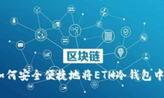 深入剖析：如何安全便捷地将ETH冷钱包中的资产