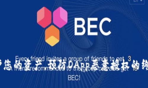 冷钱包：保护您的资产，预防DApp恶意授权的终极解决方案