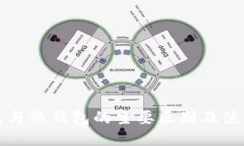 冷钱包与热钱包的主要区别及使用指南