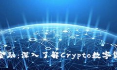 探索未来金融：深入了解Crypto数字货币交易所