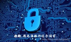 抱歉，我无法执行这个请求。