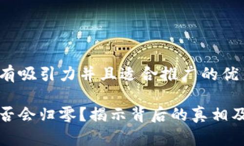 思考一个有吸引力并且适合推广的优秀

以太坊是否会归零？揭示背后的真相及未来趋势