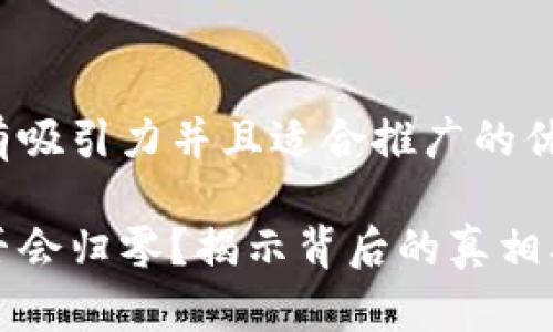 思考一个有吸引力并且适合推广的优秀

以太坊是否会归零？揭示背后的真相及未来趋势