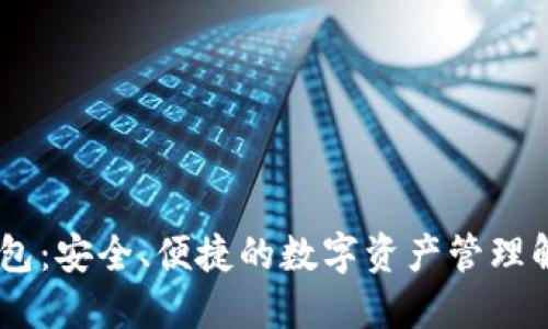 OKEx钱包：安全、便捷的数字资产管理解决方案