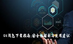 OK钱包下载指南：安全性解析与使用建议