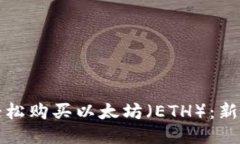 如何轻松购买以太坊（ETH）：新手指南