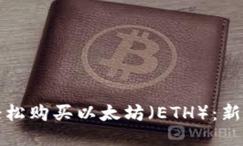 如何轻松购买以太坊（ETH）：新手指南