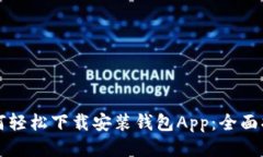 如何轻松下载安装钱包App：全面指南