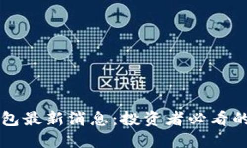 比特派钱包最新消息：投资者必看的真相解析