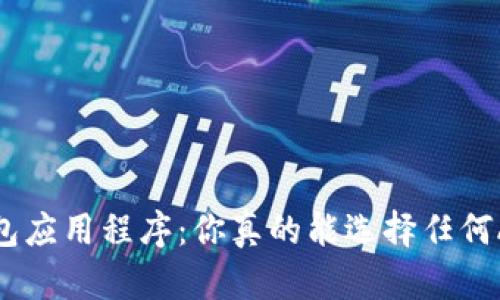  冷钱包应用程序：你真的能选择任何APP吗？