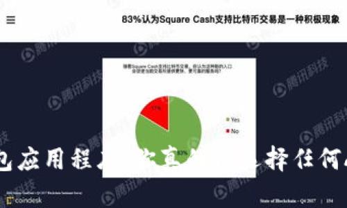  冷钱包应用程序：你真的能选择任何APP吗？