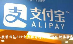 2023年数字钱包APP十大排名榜：让您的支付体验更
