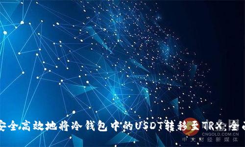 如何安全高效地将冷钱包中的USDT转移至TRX：全面指南