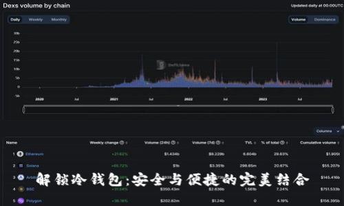 解锁冷钱包：安全与便捷的完美结合