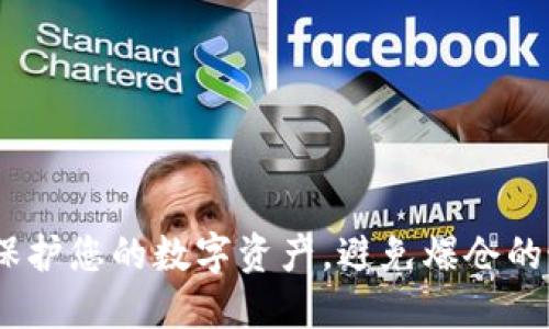 冷钱包：保护您的数字资产，避免爆仓的最佳选择