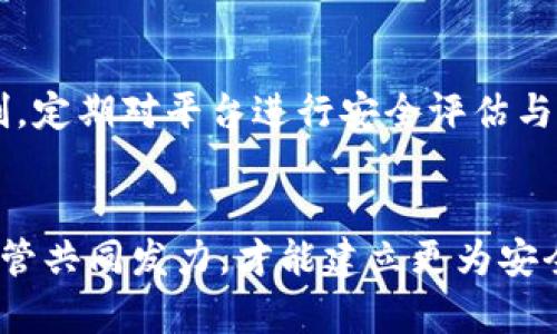   火币冷钱包泄露：揭示数字资产安全的隐患与防范措施 / 
 guanjianci 火币, 冷钱包, 数字资产安全 /guanjianci 

引言
随着数字货币市场的迅速发展，越来越多的投资者开始关注如何安全地存储和管理他们的资产。在这个过程中，冷钱包作为一种相对安全的数字资产存储方式，受到广泛青睐。然而，最近发生的火币冷钱包泄露事件，再次揭示了数字资产安全的严重隐患，令投资者们深感担忧。在本文中，我们将全面剖析这一事件带来的影响、潜在风险以及如何有效防范类似事件的措施。

事件概述
火币作为全球知名的数字货币交易平台，一直以来以其便捷的交易体验和相对安全的资产管理著称。然而，在某个不幸的时刻，其冷钱包发生了泄露，这不仅影响了用户的资产安全，也对整个数字货币行业产生了负面的影响。事件发生后，火币团队第一时间发布了声明，承诺将全力以赴进行调查，保障用户的资产安全。但事件的性质表明，数字资产交易平台在安全防护上仍存在大量漏洞。

冷钱包的概念与运作方式
冷钱包是指不与互联网直接连接的数字资产存储方式，其主要目的是为了提高安全性，防止黑客攻击和盗窃。冷钱包通常使用硬件钱包、纸钱包等形式，能够有效隔绝网络环境，降低资产被盗的风险。相比之下，热钱包则与网络直接连接，虽然交易便捷，但安全隐患较高。
冷钱包的运作方式相对复杂，通过生成密钥对，用户能够在没有网络连接的环境中进行资产的离线管理。当需要进行交易时，用户可以将资产转移至热钱包进行交易，再将资产转回冷钱包保存。在这一过程中，如何妥善管理私钥、确保设备的安全，是安全使用冷钱包的关键。

火币冷钱包泄露的影响
此次火币冷钱包泄露事件，对用户和市场的影响可谓深远。首先，用户的资产安全受到威胁，许多用户在事件后纷纷对火币的信任度产生了疑虑，甚至选择将资产转移至其他交易所，这在短期内可能导致交易活跃度下降。其次，给整个数字货币行业带来了负面影响，使得监管机构对数字资产的安全性问题更加关注，或将加快相关政策的出台。这不仅影响到火币，也引发了对其他平台安全性的担忧。

如何有效防范冷钱包泄露
为了有效防范此类冷钱包泄露事件的发生，数字资产交易平台和用户需要采取多种措施。从平台角度来看，首先要提升系统的安全性，定期进行安全漏洞扫描和修复，及时更新安全协议。同时，还可以通过引入多重签名机制、冷热钱包分离等方式，保障用户资产安全。
对于用户来说，在选择冷钱包时，应优先考虑安全性能高的品牌，并定期备份私钥，妥善保管以防丢失。此外，用户应避免在不安全的网络环境中进行管理操作，定期更新钱包软件以防安全漏洞。此外，增设多重身份验证等安全措施，进一步保护个人资产的安全。

相关问题一：冷钱包泄露对市场的长期影响？
冷钱包泄露事件不仅会对当前用户的资产安全产生直接影响，还可能会对整个市场的健康发展造成间接影响。比如，用户的信任度下降，可能导致投资者对数字资产市场的整体信心受到打击，从而影响市场流动性。长远来看，随着用户越来越关注资产的安全性，可能会推动更多监管政策的出台，促使整个行业向更加合规化和正规化的方向发展。此外，那些注重安全性的平台将更受欢迎，可能形成市场分化，带来新的竞争格局。

相关问题二：火币如何改善安全措施以恢复用户信任？
火币在经历此次冷钱包泄露事件后，必须采取一系列实际措施来恢复用户的信任。首先，火币应及时披露事件调查的结果，透明地向用户报告泄露的原因及影响，并采取积极补救措施。其次，平台可以引入更高效和先进的安全技术，如生物识别、多重签名、区块链审计等，增强钱包的安全性。长期来看，火币还可以通过建立用户安全教育体系，提高用户对数字资产安全的认知和重视，培养健康的投资习惯，真正实现安全管理的双向保障。

相关问题三：用户在选择冷钱包时有哪些应关注的要素？
在选择冷钱包时，用户应关注多个关键要素。首先，品牌与口碑。选择知名品牌的冷钱包，通常会具备更高的安全性与用户支持。其次，看冷钱包的技术架构与安全性能，如是否支持多重签名、加密算法是否先进等。此外，用户还需考量设备的易用性与兼容性，选择适合自己使用习惯与需求的产品。最后，注意厂商的售后服务与支持，确保在出现问题时能够得到及时的帮助与解决方案。

相关问题四：监管机构如何应对冷钱包的安全隐患？
监管机构在面对冷钱包安全隐患时，需要采取积极有效的应对措施。首先，建立行业规范，要求数字资产交易平台提高安全标准，规范用户资金的管理与保护措施。其次，可以通过引入第三方安全审计机制，定期对平台进行安全评估与整改。最后，积极宣传和教育，让用户提升对数字资产及其安全风险的认识，推动整个行业的安全保障与风险控制。

总结
火币冷钱包泄露事件不仅揭示了数字资产存储中存在的安全隐患，也提醒投资者在参与数字货币交易与投资中重视安全问题。通过本次事件的分析，我们可以看到安全是一项系统工程，需平台、用户、监管共同发力，才能建立更为安全的数字资产生态。只有做好风险防范，提升安全意识，才能更好地保护自己的资产，实现这一新兴市场的合法与可持续发展。