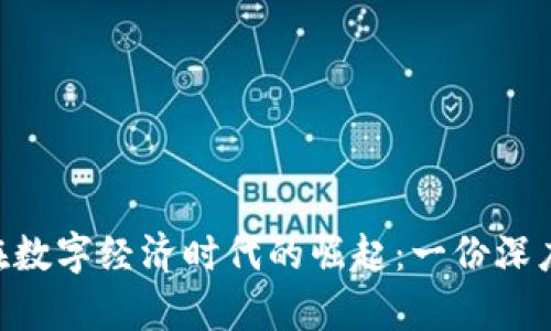 ETH在数字经济时代的崛起：一份深度分析