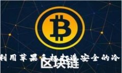 如何利用苹果手机打造安全的冷钱包？