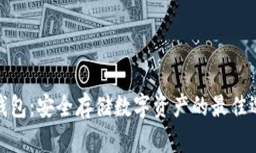 冷钱包：安全存储数字资产的最佳选择