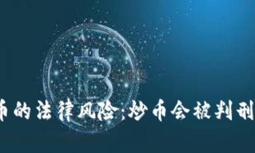 炒币的法律风险：炒币会被判刑吗？