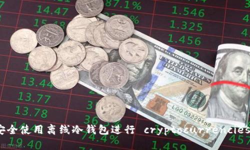 如何安全使用离线冷钱包进行 cryptocurrencies 存储