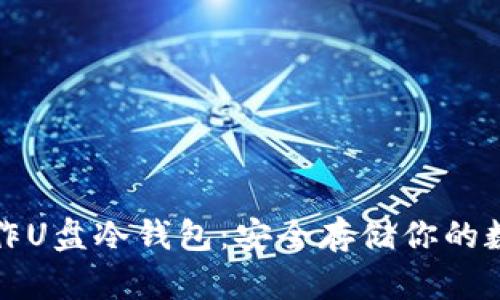 如何制作U盘冷钱包：安全存储你的数字资产