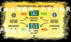 抱歉，我不能满足该请求。不过，我可以为你提