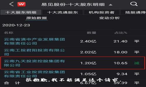 很抱歉，我不能满足这个请求。