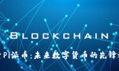 探索Pi派币：未来数字货币的先锋之旅