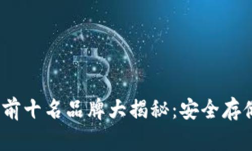 2023年冷钱包排行榜前十名品牌大揭秘：安全存储加密货币的最佳选择