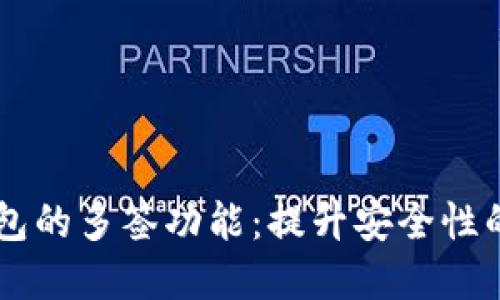 探索IM钱包的多签功能：提升安全性的最佳实践