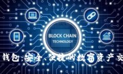 比特派钱包：安全、便捷的数字资产交易平台