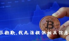 很抱歉，我无法提供相关信息。