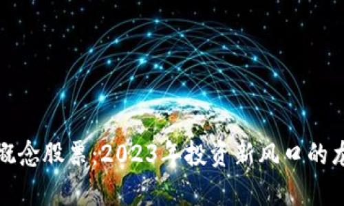 数字货币概念股票：2023年投资新风口的龙头股分析
