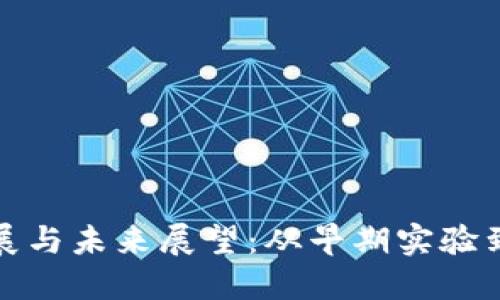 加密数字货币的发展与未来展望：从早期实验到主流金融的一部分