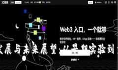 加密数字货币的发展与未来展望：从早期实验到