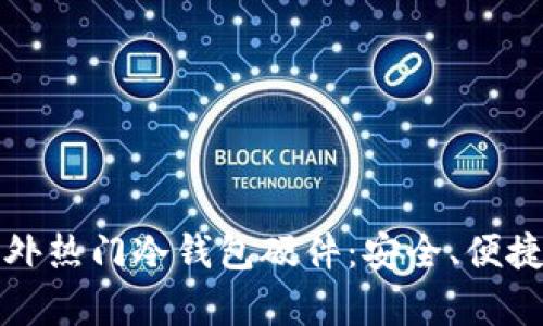 全面解析国外热门冷钱包硬件：安全、便捷与未来发展