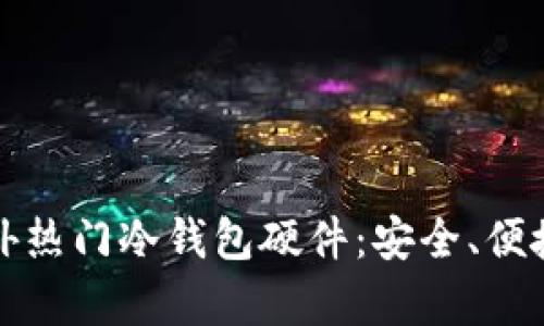 全面解析国外热门冷钱包硬件：安全、便捷与未来发展