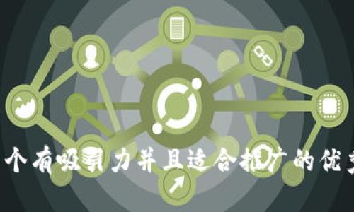 思考一个有吸引力并且适合推广的优秀，放进