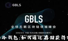 投资Pig币冷钱包：如何通过存储获得分红收益？